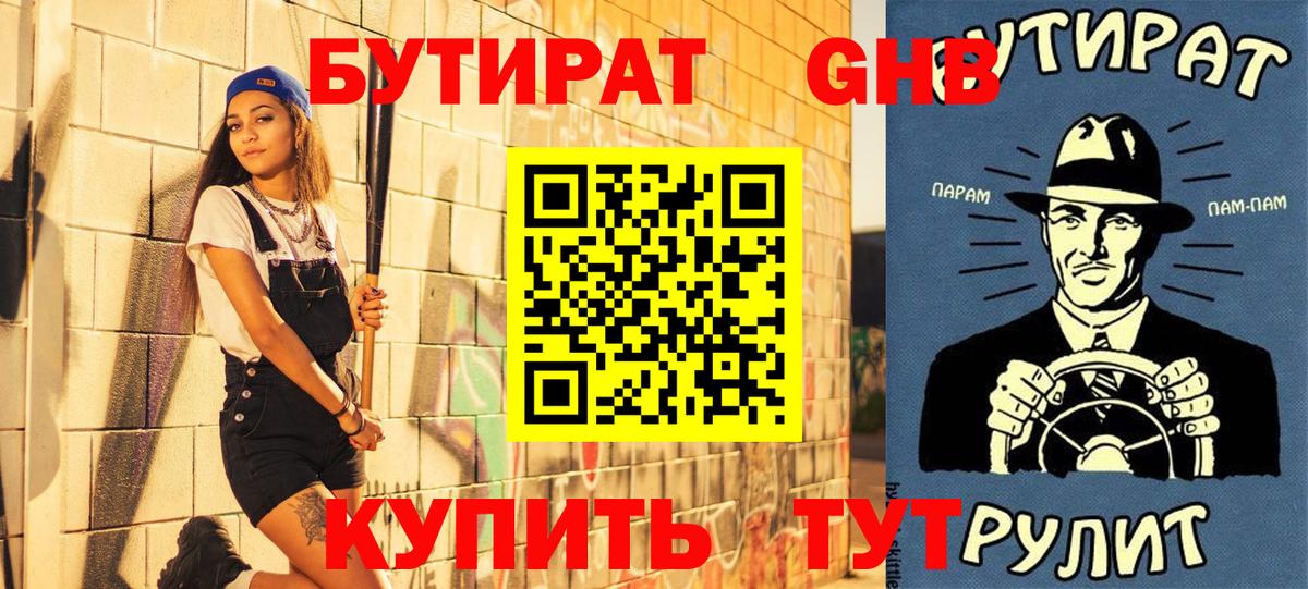 Бутират GHB Кимры