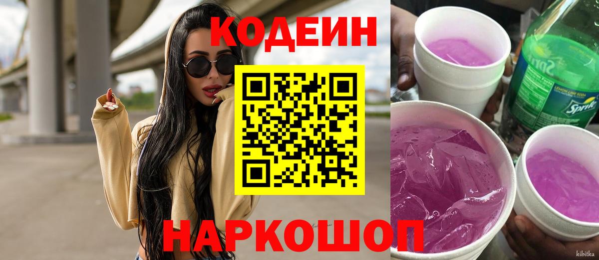 Кодеин Purple Drank  Codein Purple Drank  Вход с VPN  Кимры 
