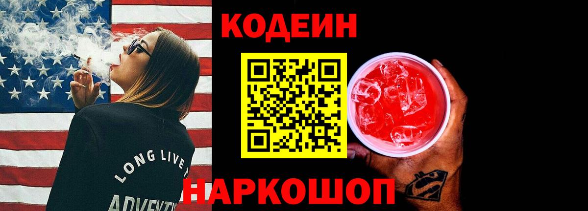 Кодеин Purple Drank Кимры